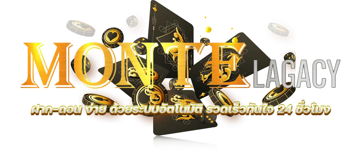 montelagacy เว็บพนันดีไซน์ทันสมัย เล่นง่าย ระบบเสถียร